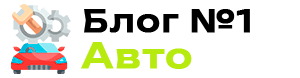 Первый блог про бизнес, ремонт автомобилей, работу в автосервисе